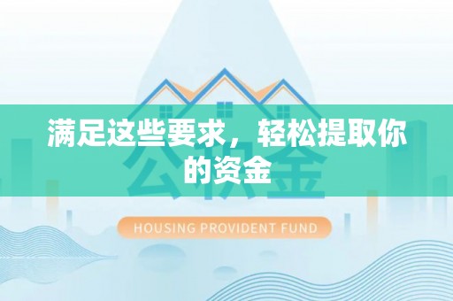 关山满足这些要求，轻松提取你的资金