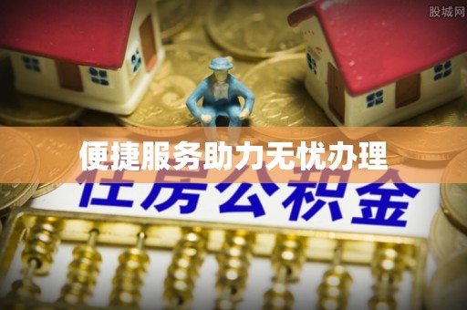 关山便捷服务助力无忧办理