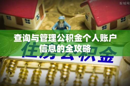 关山查询与管理公积金个人账户信息的全攻略