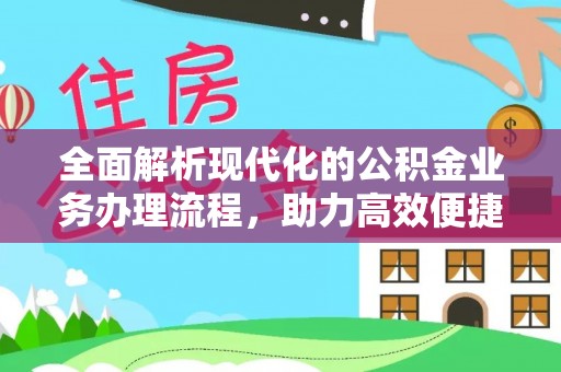 关山全面解析现代化的公积金业务办理流程，助力高效便捷生活