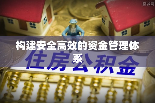 关山构建安全高效的资金管理体系