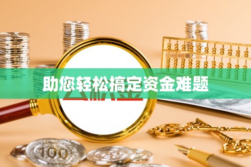 关山助您轻松搞定资金难题