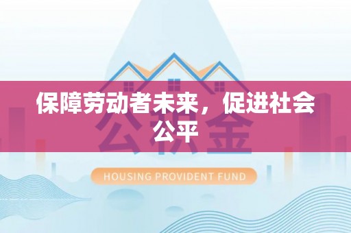 关山保障劳动者未来，促进社会公平