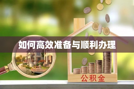 关山如何高效准备与顺利办理