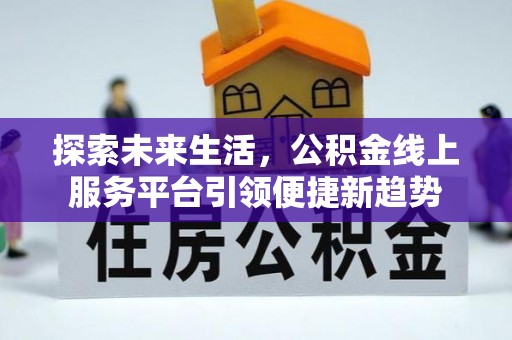 关山探索未来生活，公积金线上服务平台引领便捷新趋势