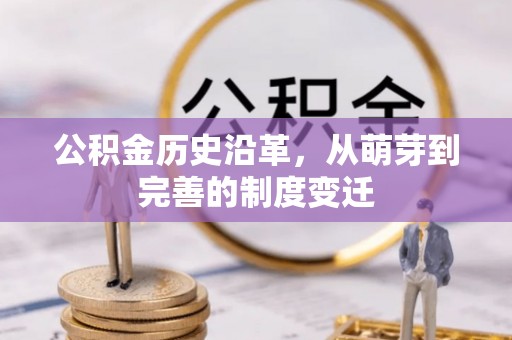 关山公积金历史沿革，从萌芽到完善的制度变迁