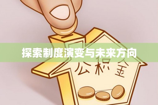 关山探索制度演变与未来方向