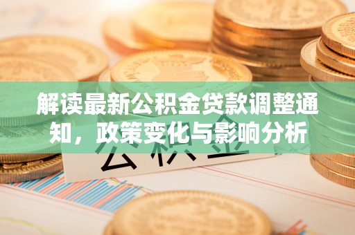 关山解读最新公积金贷款调整通知，政策变化与影响分析