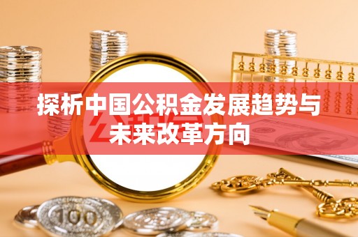 关山探析中国公积金发展趋势与未来改革方向