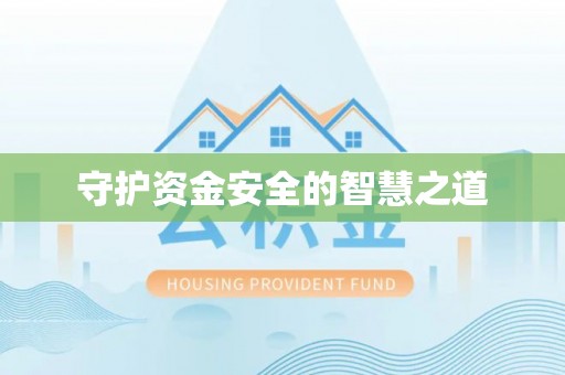 关山守护资金安全的智慧之道