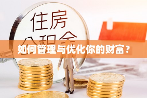 关山如何管理与优化你的财富？