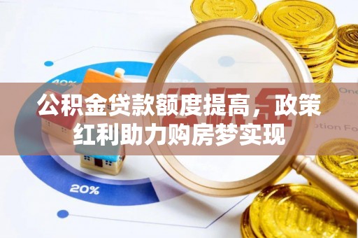 关山公积金贷款额度提高，政策红利助力购房梦实现