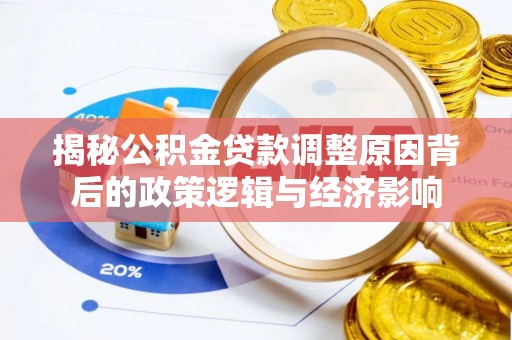 关山揭秘公积金贷款调整原因背后的政策逻辑与经济影响