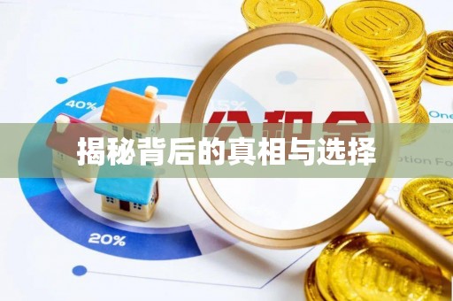 关山揭秘背后的真相与选择