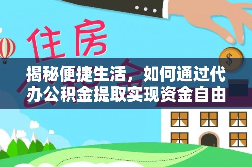关山揭秘便捷生活，如何通过代办公积金提取实现资金自由
