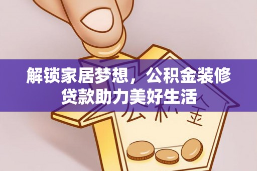 关山解锁家居梦想，公积金装修贷款助力美好生活