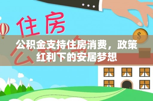 关山公积金支持住房消费，政策红利下的安居梦想