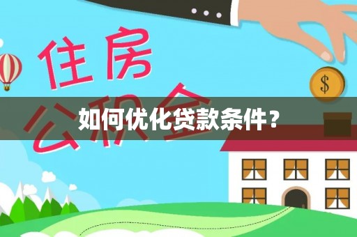 关山如何优化贷款条件？