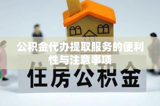 关山公积金代办提取服务的便利性与注意事项