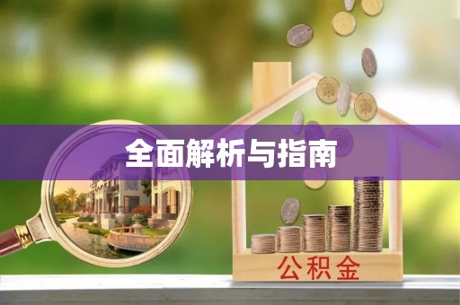 关山全面解析与指南