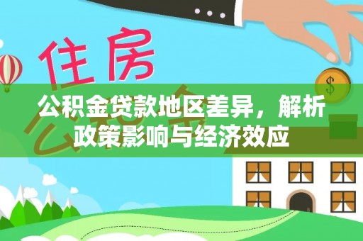 关山公积金贷款地区差异，解析政策影响与经济效应
