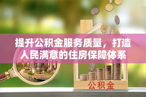 关山提升公积金服务质量，打造人民满意的住房保障体系