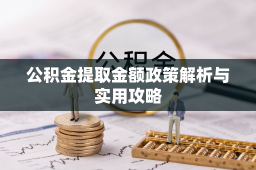 关山公积金提取金额政策解析与实用攻略