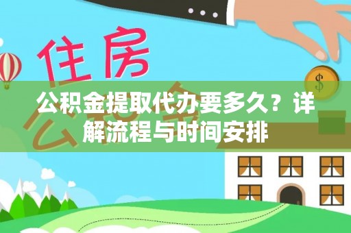 关山公积金提取代办要多久？详解流程与时间安排