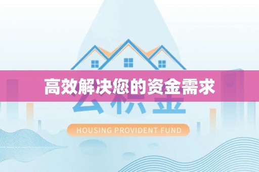 关山高效解决您的资金需求
