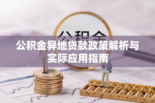 关山公积金异地贷款政策解析与实际应用指南