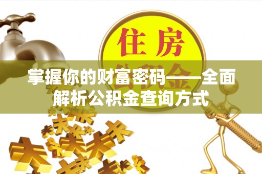 关山掌握你的财富密码——全面解析公积金查询方式