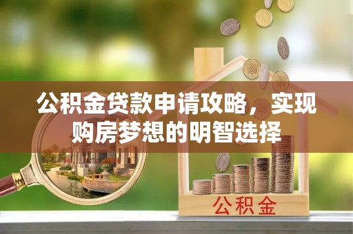 关山公积金贷款申请攻略，实现购房梦想的明智选择