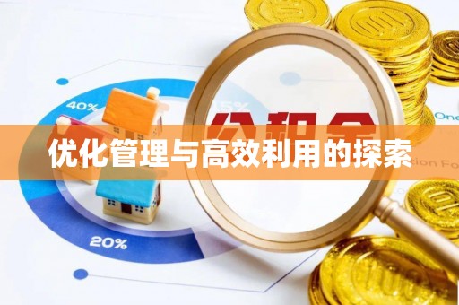 关山优化管理与高效利用的探索