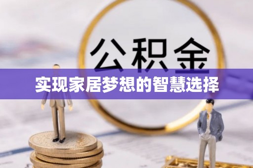 关山实现家居梦想的智慧选择