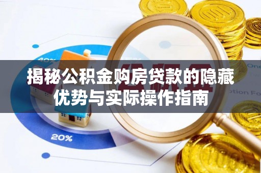 关山揭秘公积金购房贷款的隐藏优势与实际操作指南