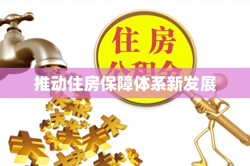 关山推动住房保障体系新发展