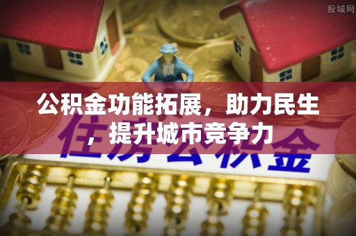 关山公积金功能拓展，助力民生，提升城市竞争力