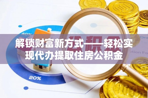 关山解锁财富新方式——轻松实现代办提取住房公积金