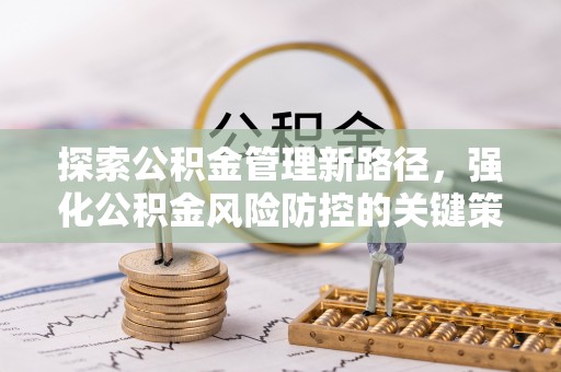 关山探索公积金管理新路径，强化公积金风险防控的关键策略