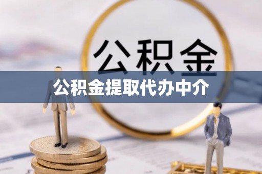 关山公积金提取代办中介