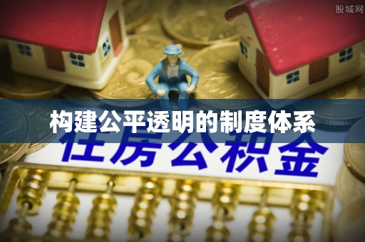 关山构建公平透明的制度体系