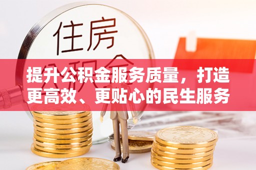 关山提升公积金服务质量，打造更高效、更贴心的民生服务体验