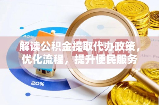 关山解读公积金提取代办政策，优化流程，提升便民服务