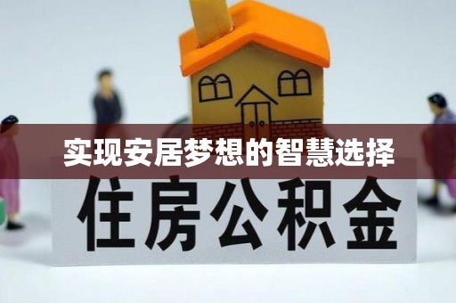 关山实现安居梦想的智慧选择
