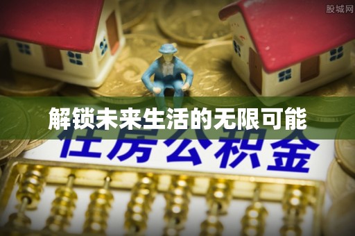 关山解锁未来生活的无限可能