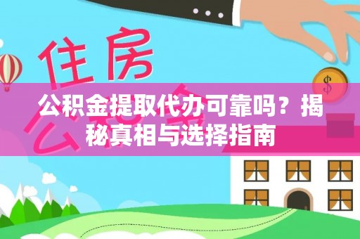 关山公积金提取代办可靠吗？揭秘真相与选择指南