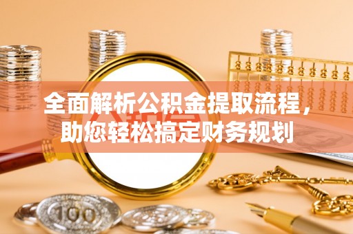 关山全面解析公积金提取流程，助您轻松搞定财务规划