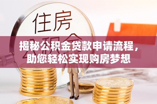 关山揭秘公积金贷款申请流程，助您轻松实现购房梦想
