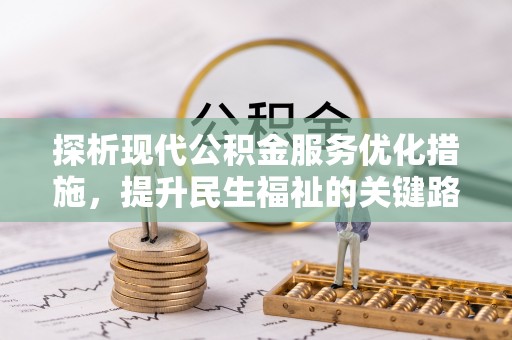 关山探析现代公积金服务优化措施，提升民生福祉的关键路径
