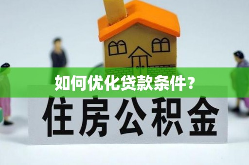 关山如何优化贷款条件？